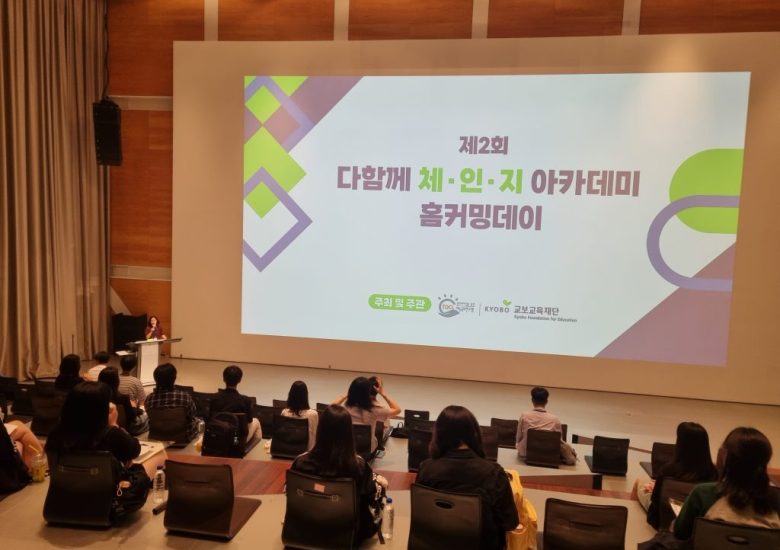 제 2회 다함께 체·인·지 아카데미 홈커밍 데이