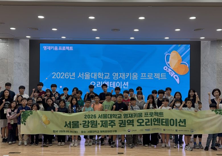 2026 영재키움 프로젝트 오리엔테이션