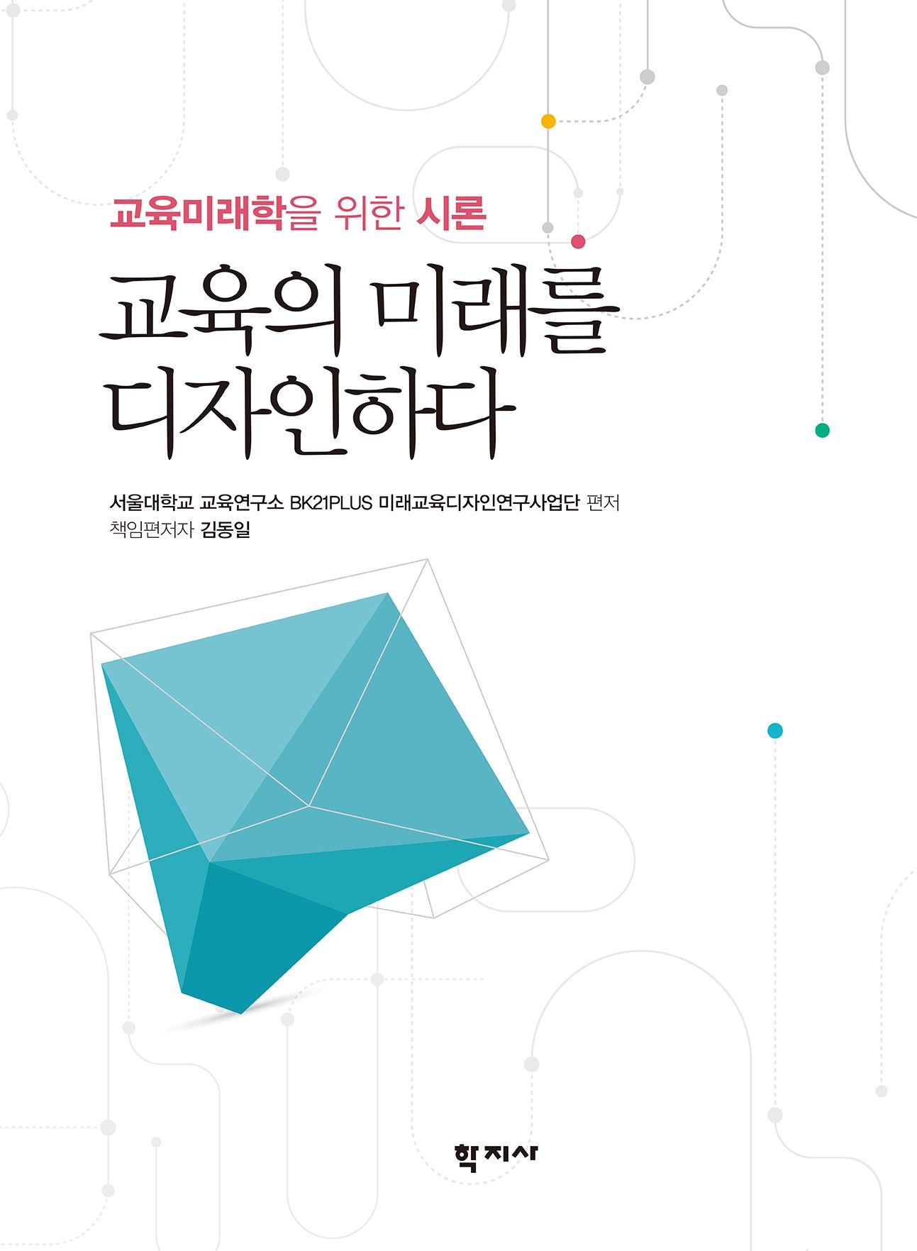교육의 미래를 디자인하다