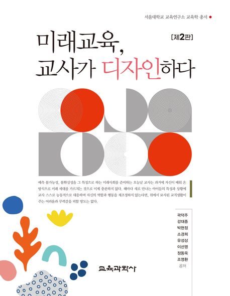 미래교육, 교사가 디자인하다