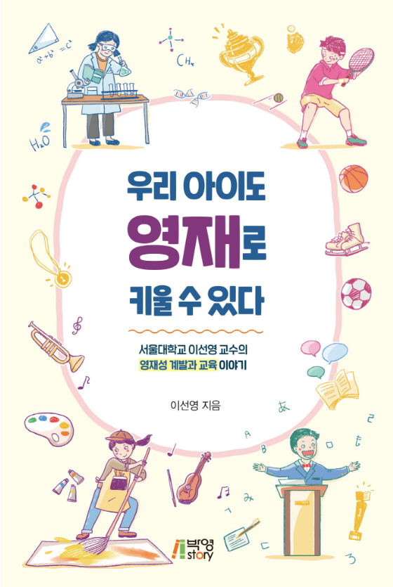 우리 아이도 영재로 키울 수 있다