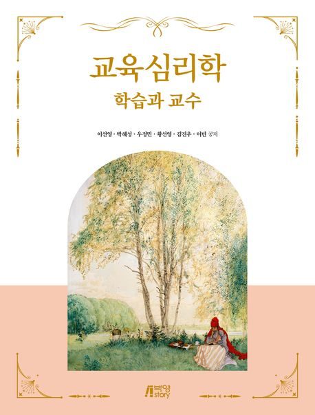 교육심리학: 학습과 교수